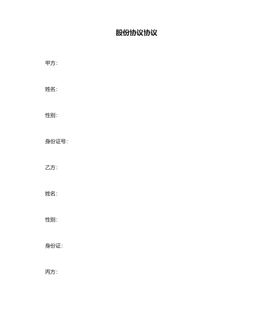 股份协议合同_第1页