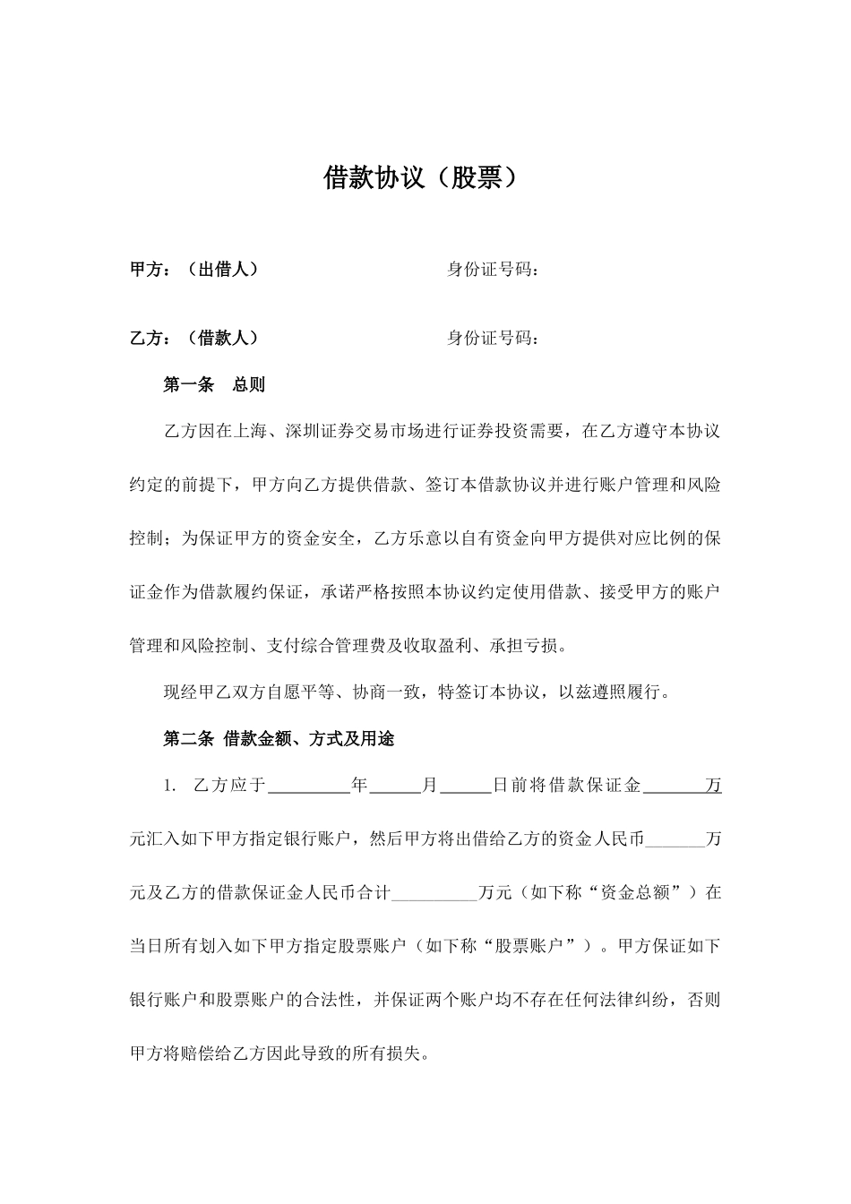 股票借款合同_第1页