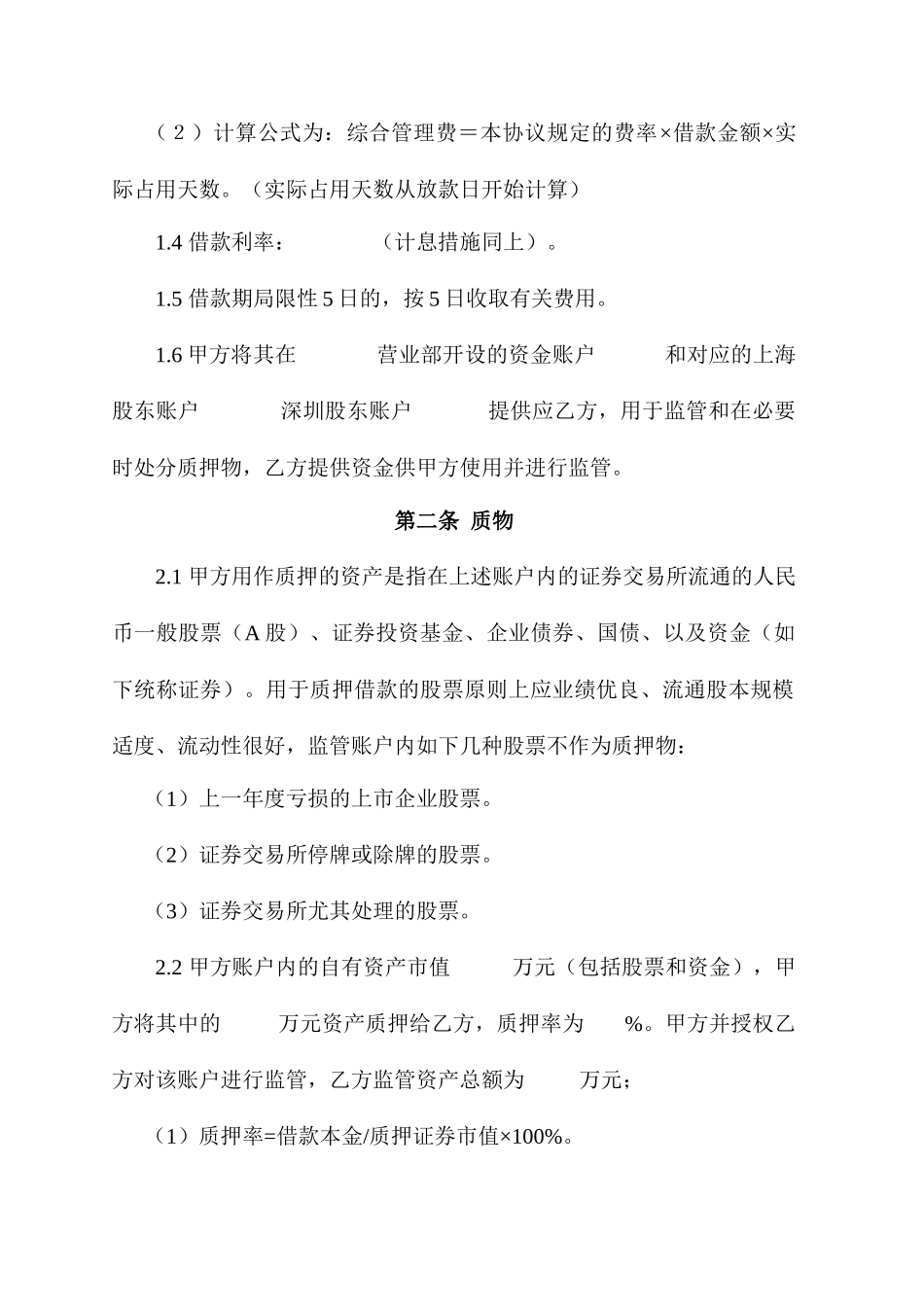 股票质押借款合同_第2页