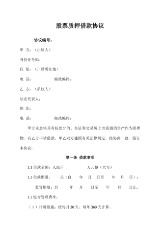 股票质押借款合同