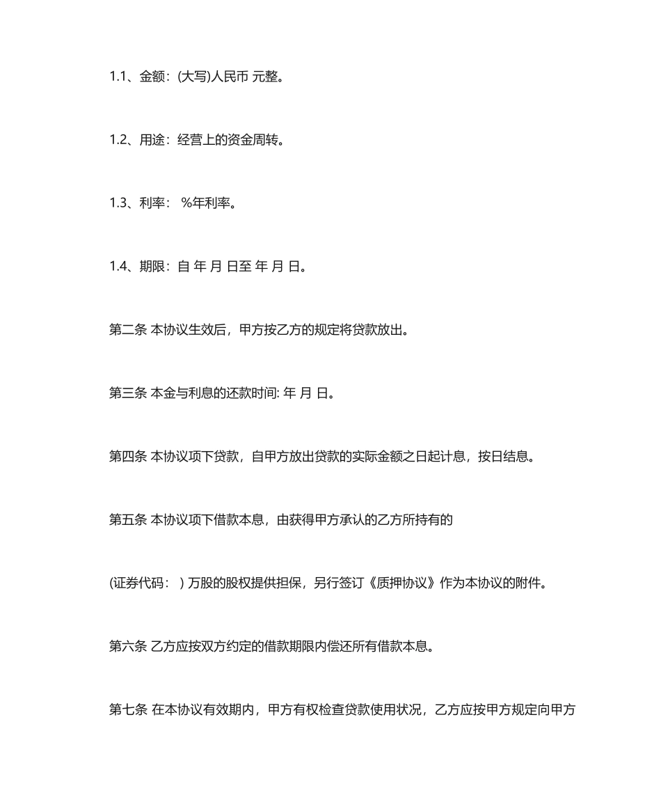 股权抵押借款合同范本格式_第2页