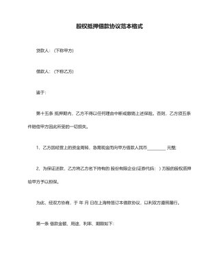 股权抵押借款合同范本格式