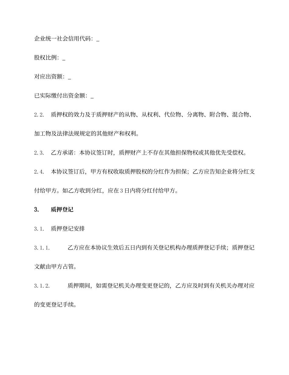 股权反担保质押合同_第2页