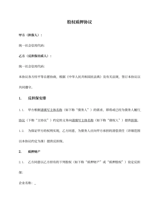 股权反担保质押合同