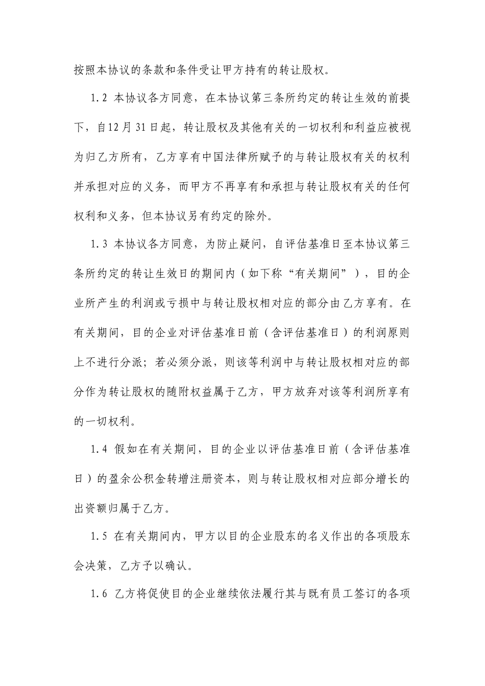 股权协议转让合同协议转让_第2页