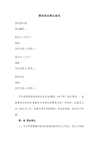 股权协议转让合同协议转让