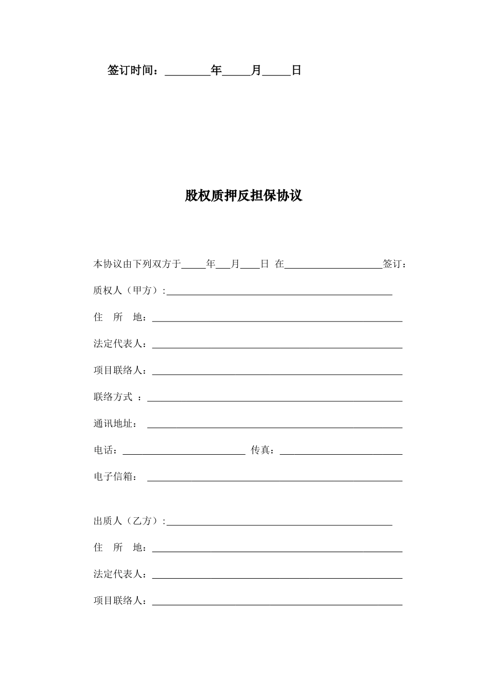 股权质押反担保合同 (3)_第2页