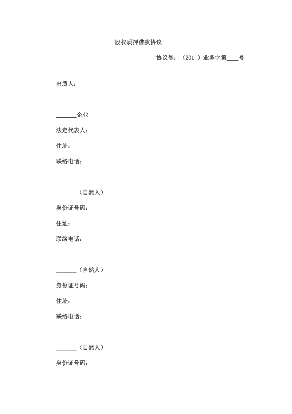 股权质押借款协议合同_第1页