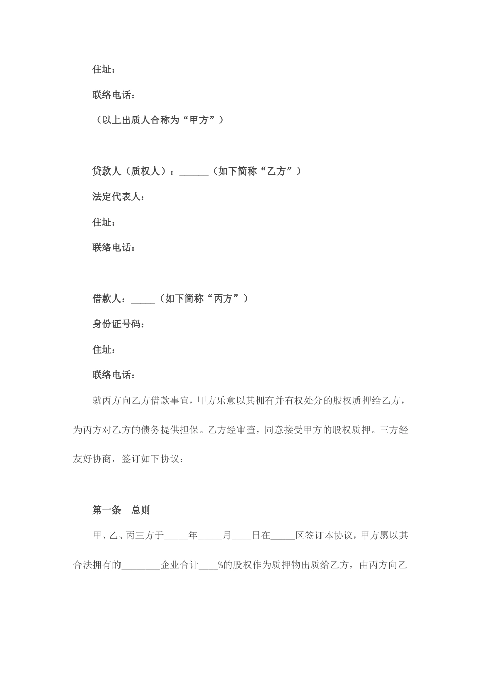 股权质押借款协议合同_第2页