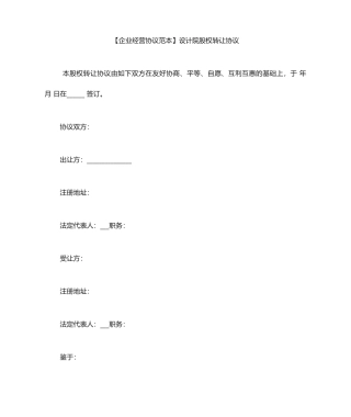 股权转让合同范本设计院股权转让协议