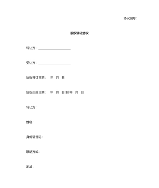 股权转让合同协议范本