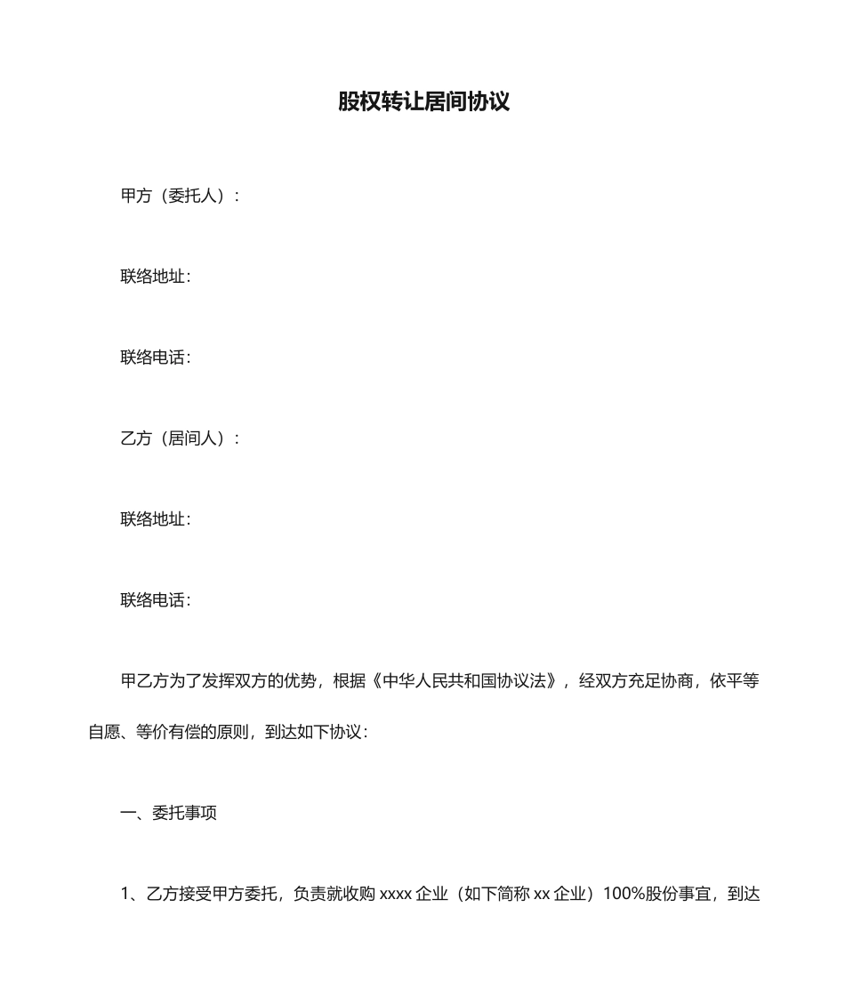 股权转让居间合同 (3)_第1页