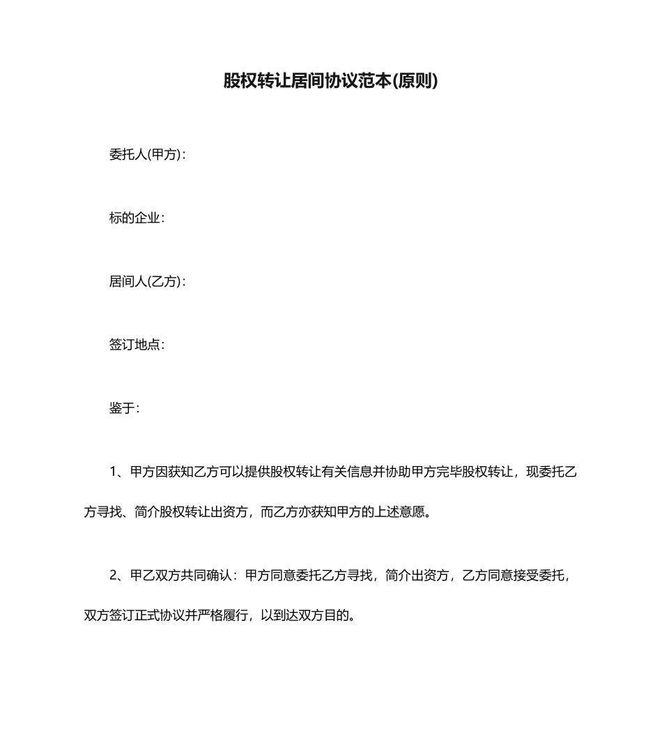 股权转让居间合同范本标准_第1页