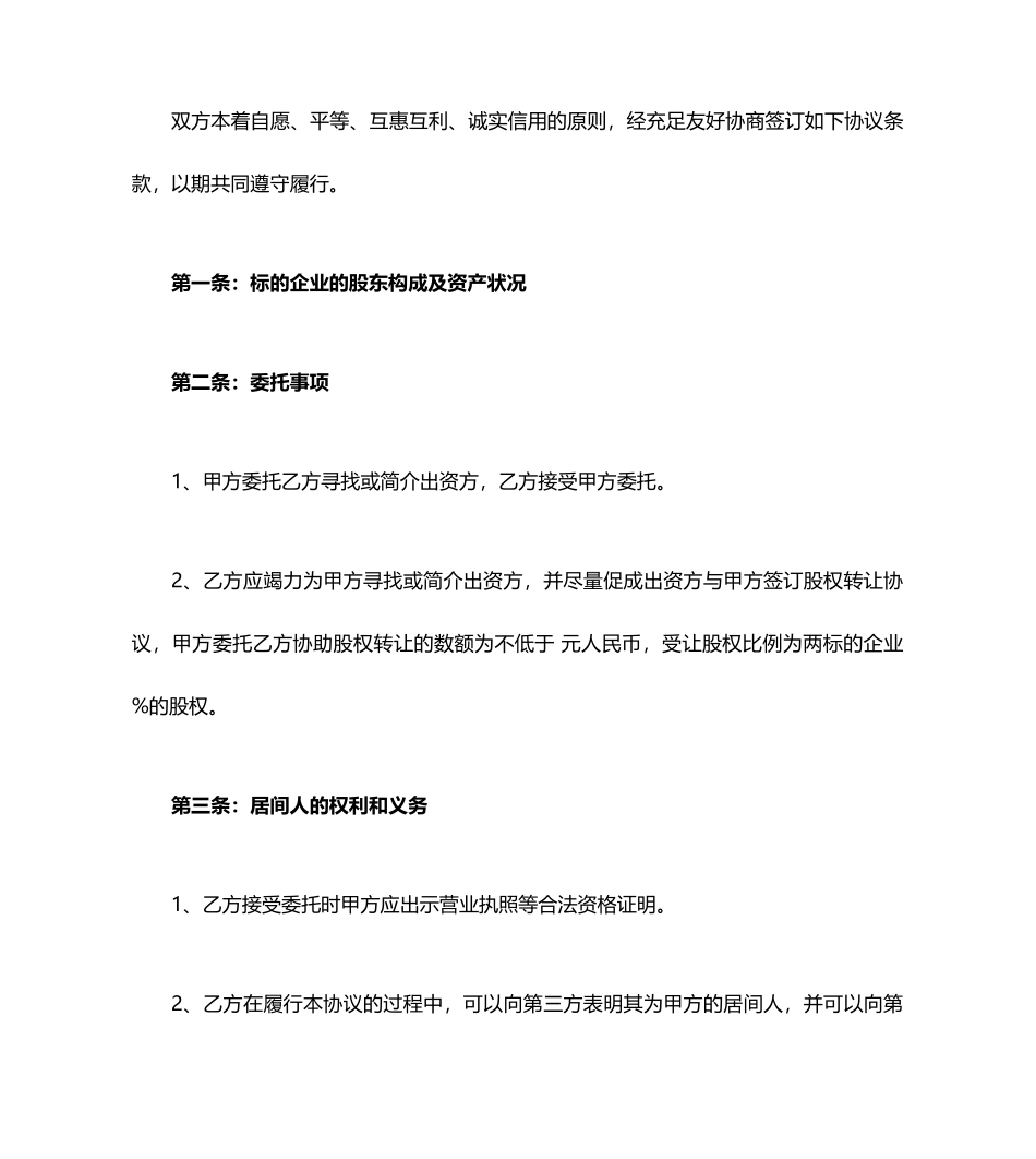 股权转让居间合同范本标准_第2页