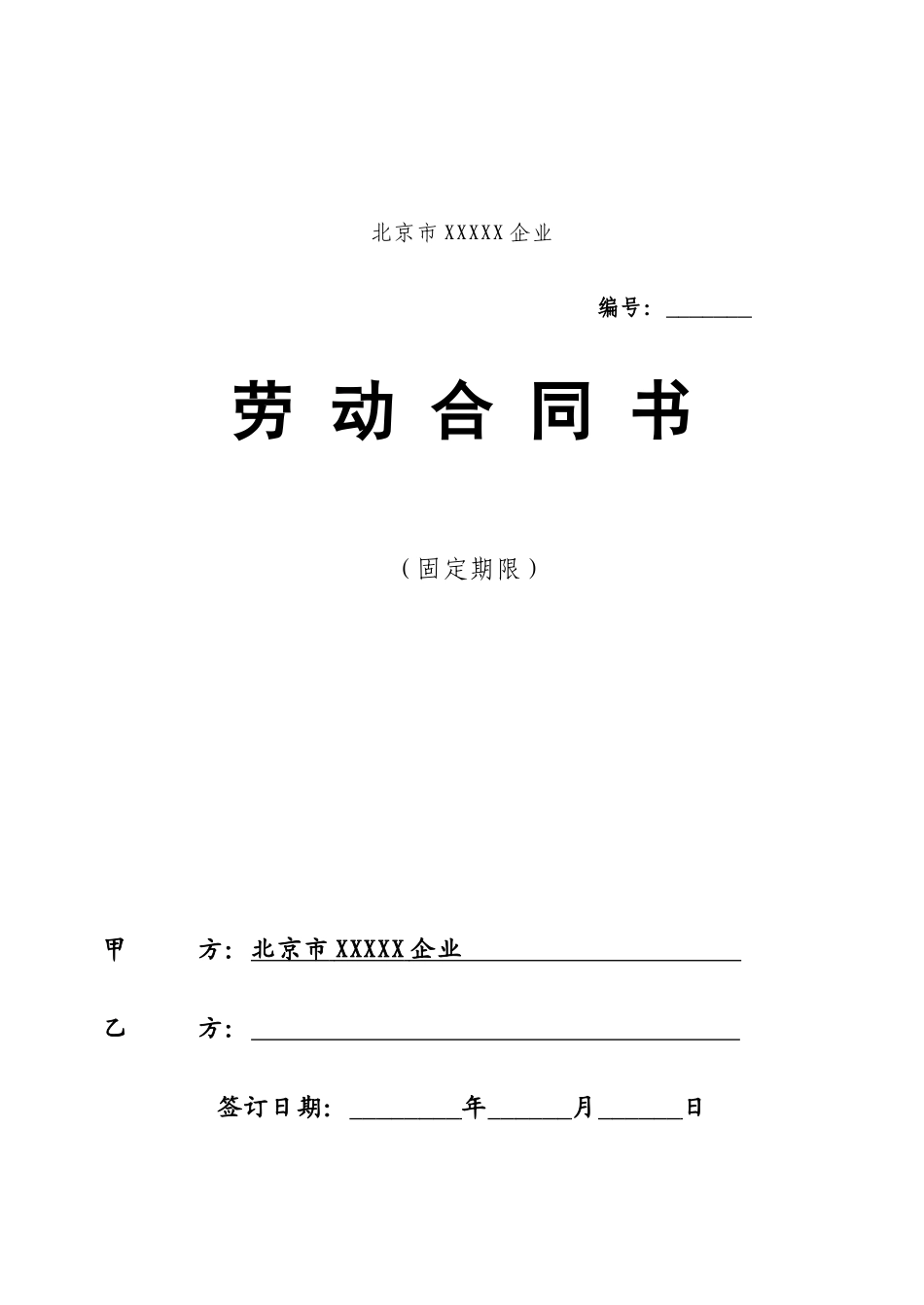 固定期限劳动合同_第1页