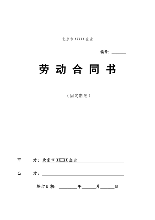 固定期限劳动合同