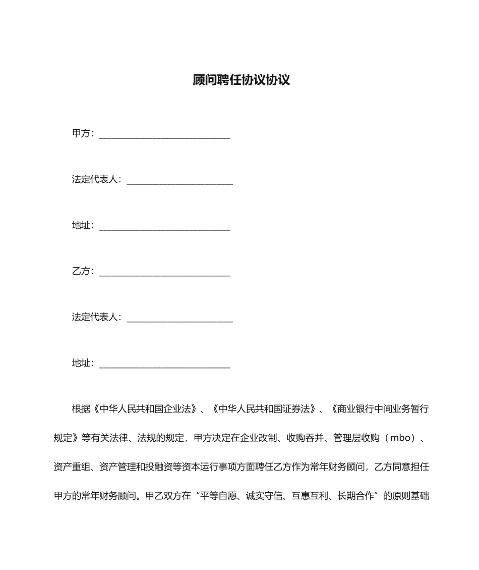 顾问聘请协议合同_第1页