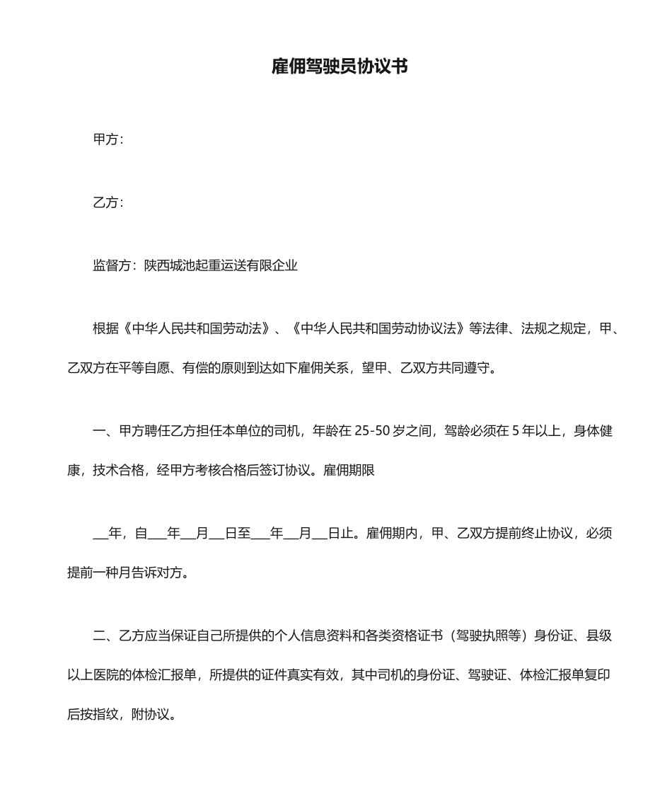 雇佣驾驶员合同书_第1页