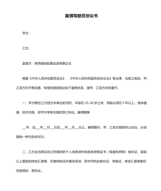 雇佣驾驶员合同书