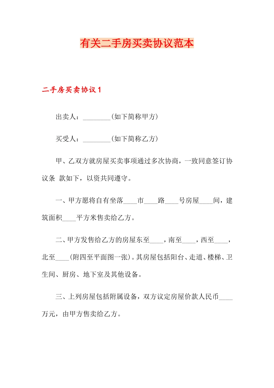 关于二手房买卖合同范本_第1页