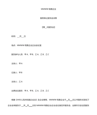 关于股权转让的股东会决议及股权转让合同协议
