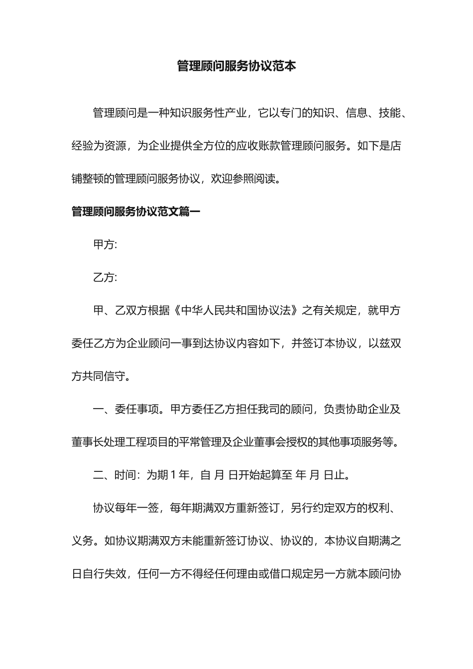 管理顾问服务合同范本_第1页
