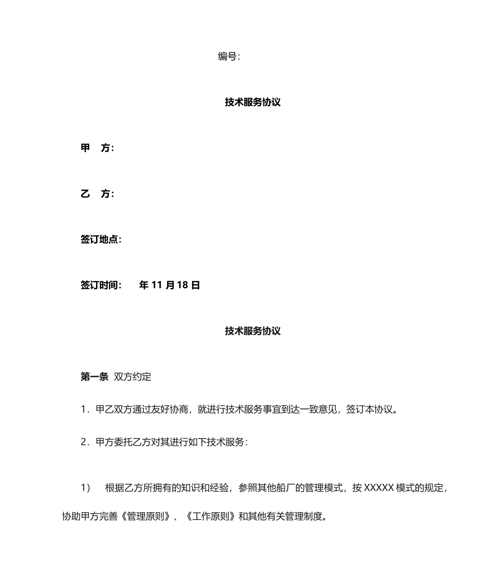 管理体系技术服务合同jsp_第1页