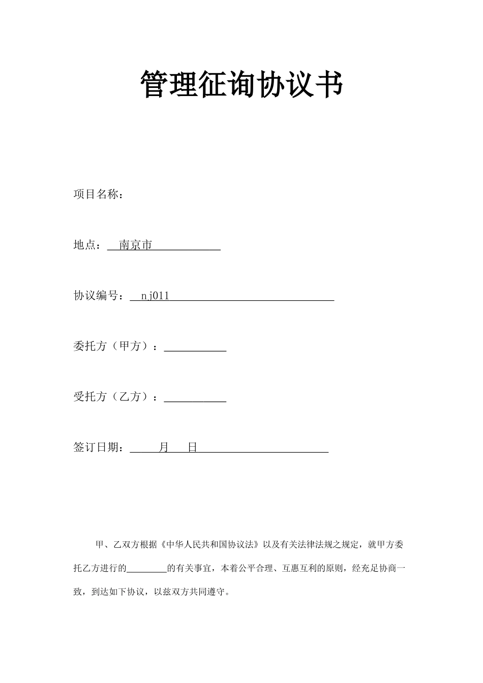 管理咨询合同书_第1页