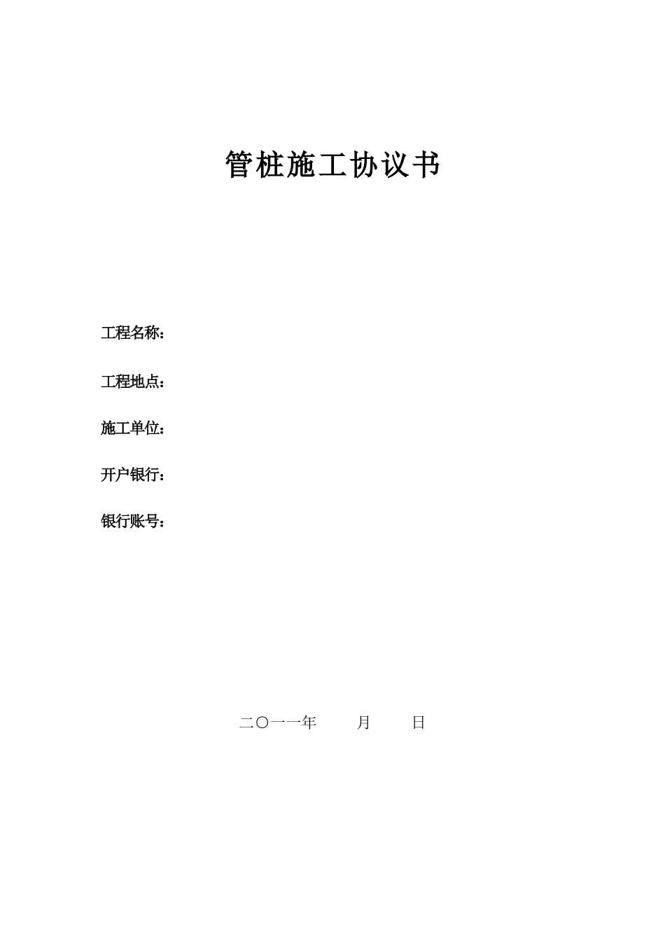 管桩施工合同书_第1页