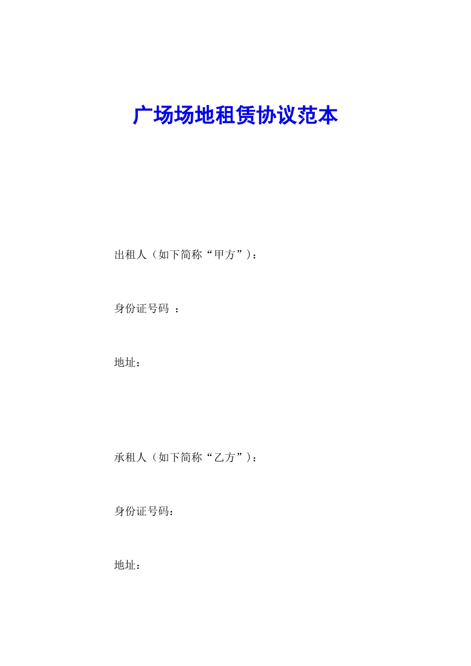 广场场地租赁合同范本_第1页