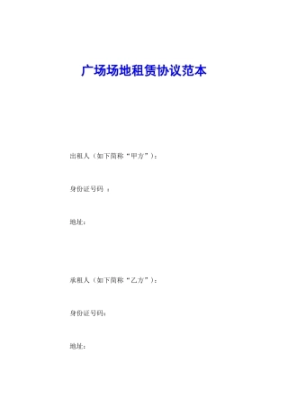 广场场地租赁合同范本