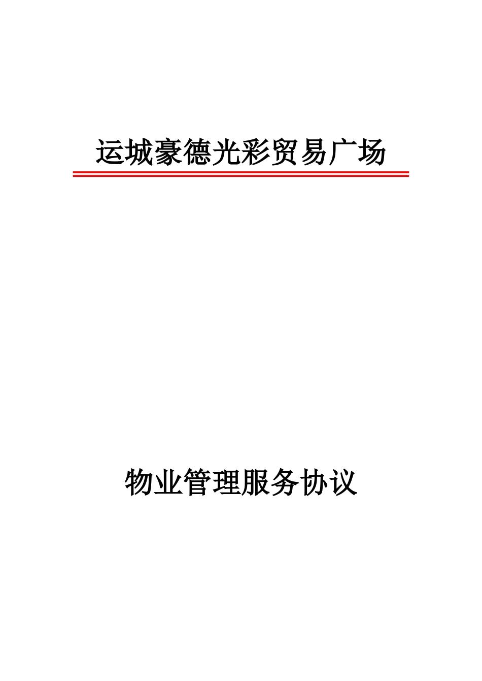 广场物业服务合同_第1页