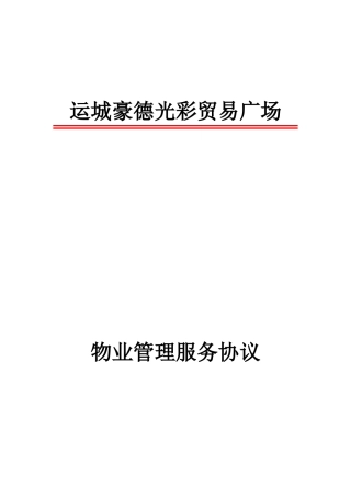 广场物业服务合同