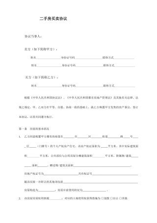 广东二手房买卖合同