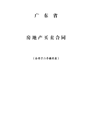 广东省房屋买卖合同