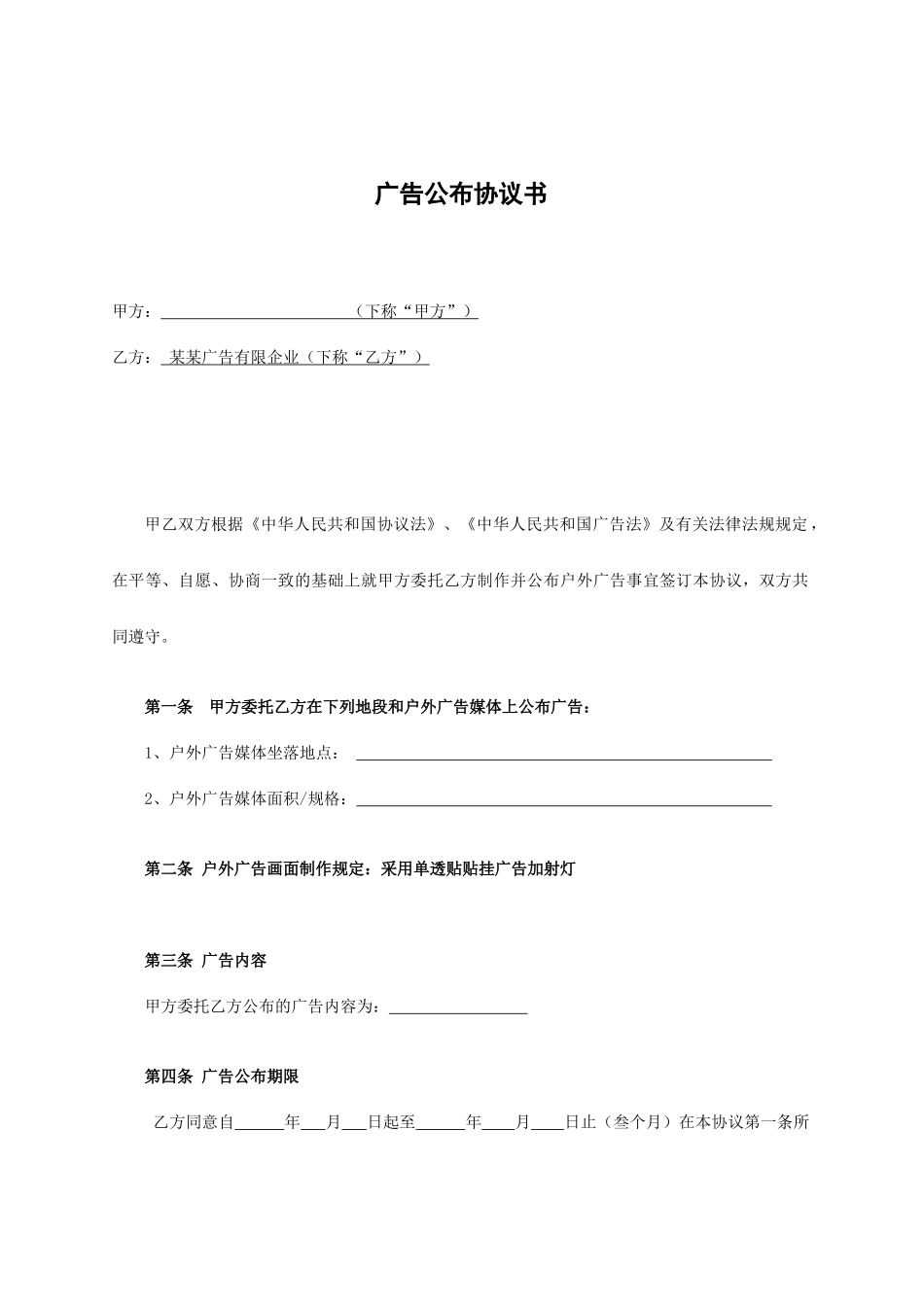 广告发布合同书_第1页