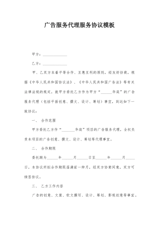 广告服务代理服务合同模板