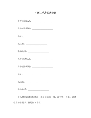 广州二手房买卖合同范本