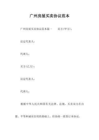 广州房屋买卖合同范本