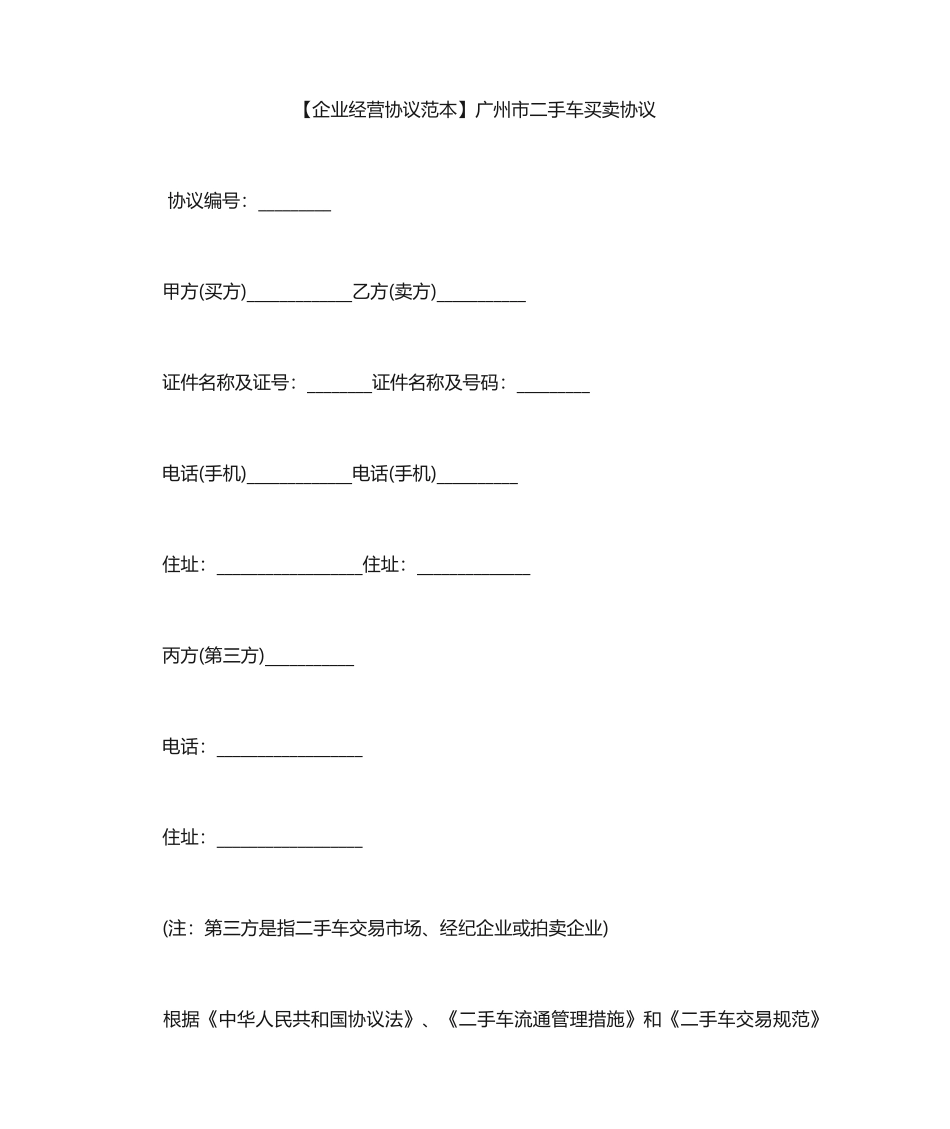 广州市二手车买卖合同_第1页