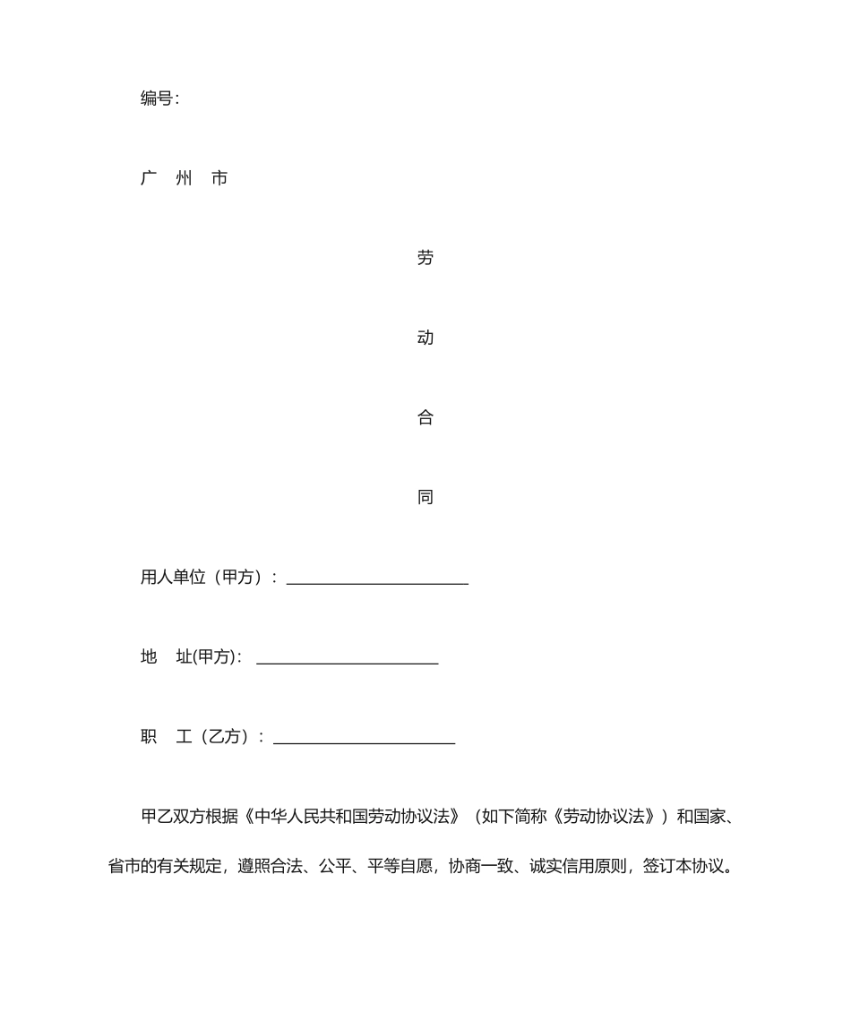 广州市劳动合同范本_第1页