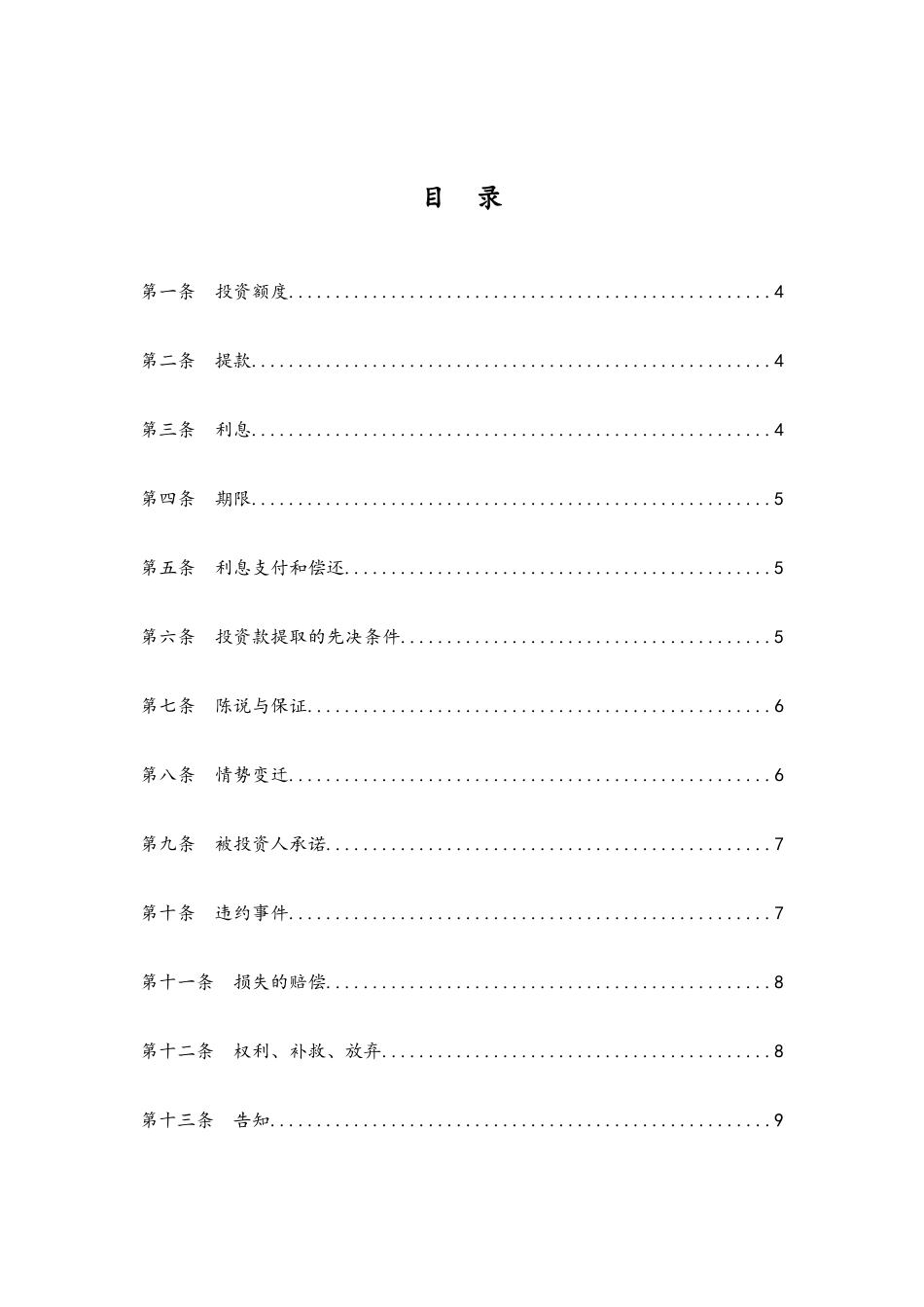 规范标准协议合同债权投资协议合同空_第2页