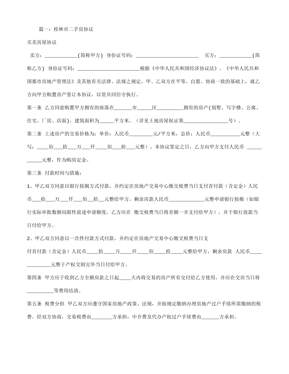 桂林二手房买卖合同_第1页
