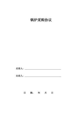 锅炉采购合同