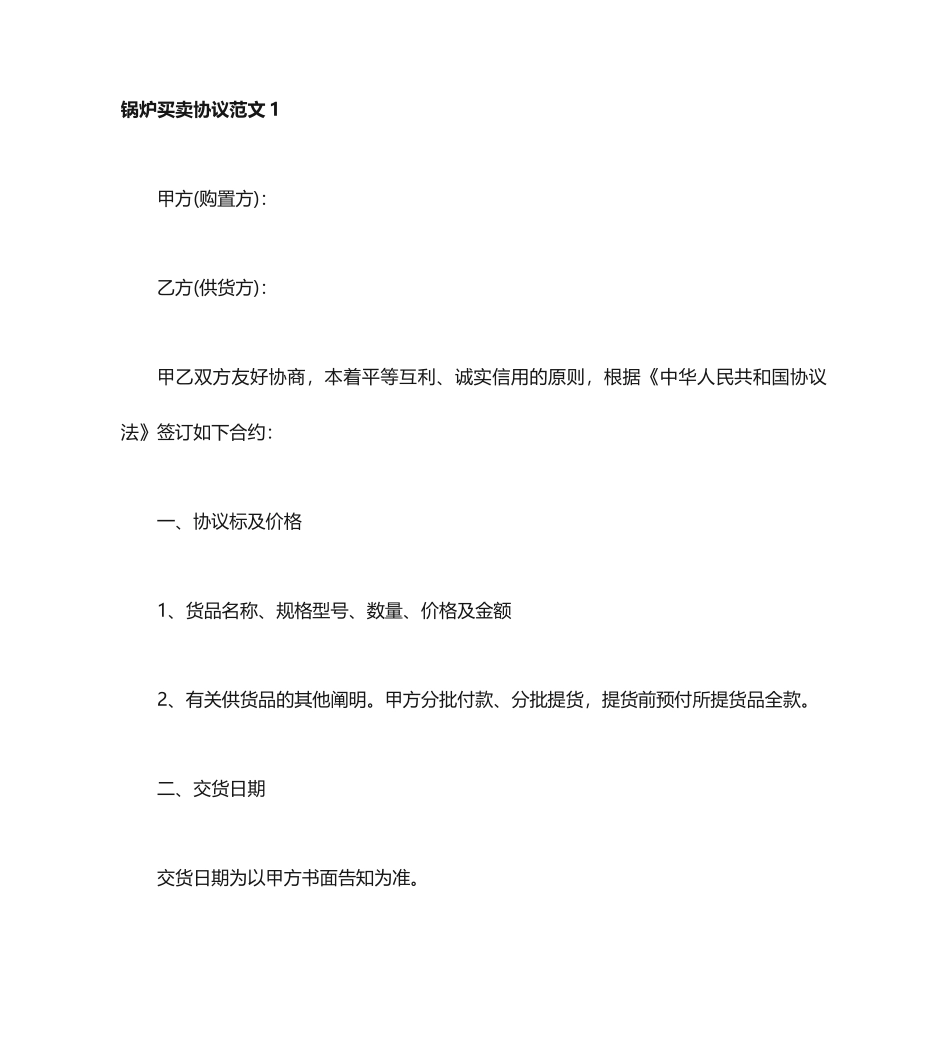 锅炉买卖合同范本锅炉买卖合同模板_第1页