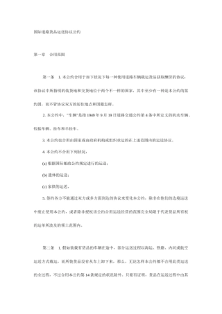 国际道路货物运输合同公约