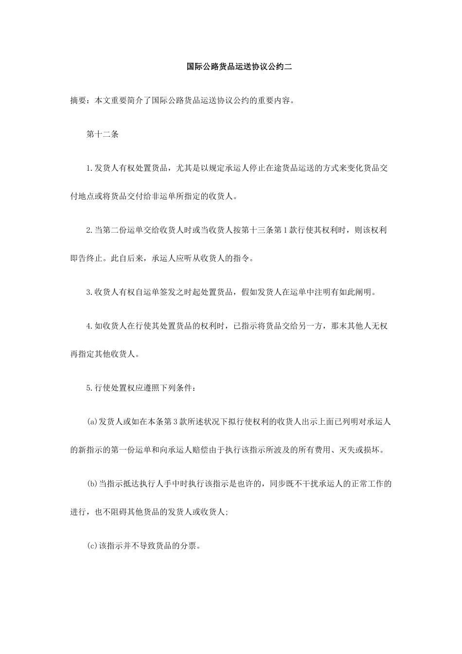 国际公路货物运输合同公约二_第1页