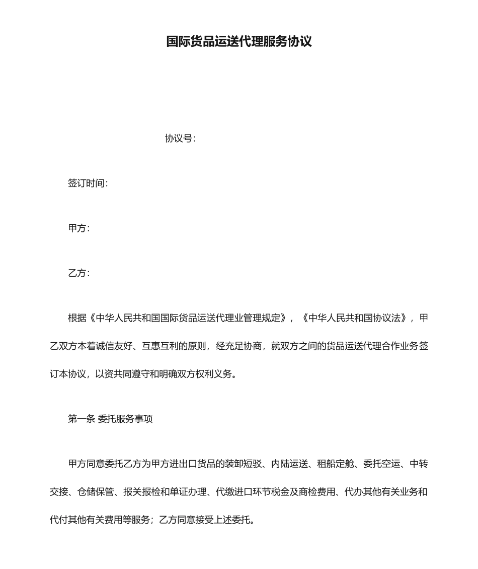 国际货物运输代理服务合同模版_第1页