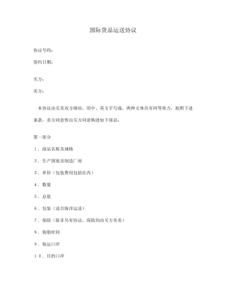 国际货物运输合同