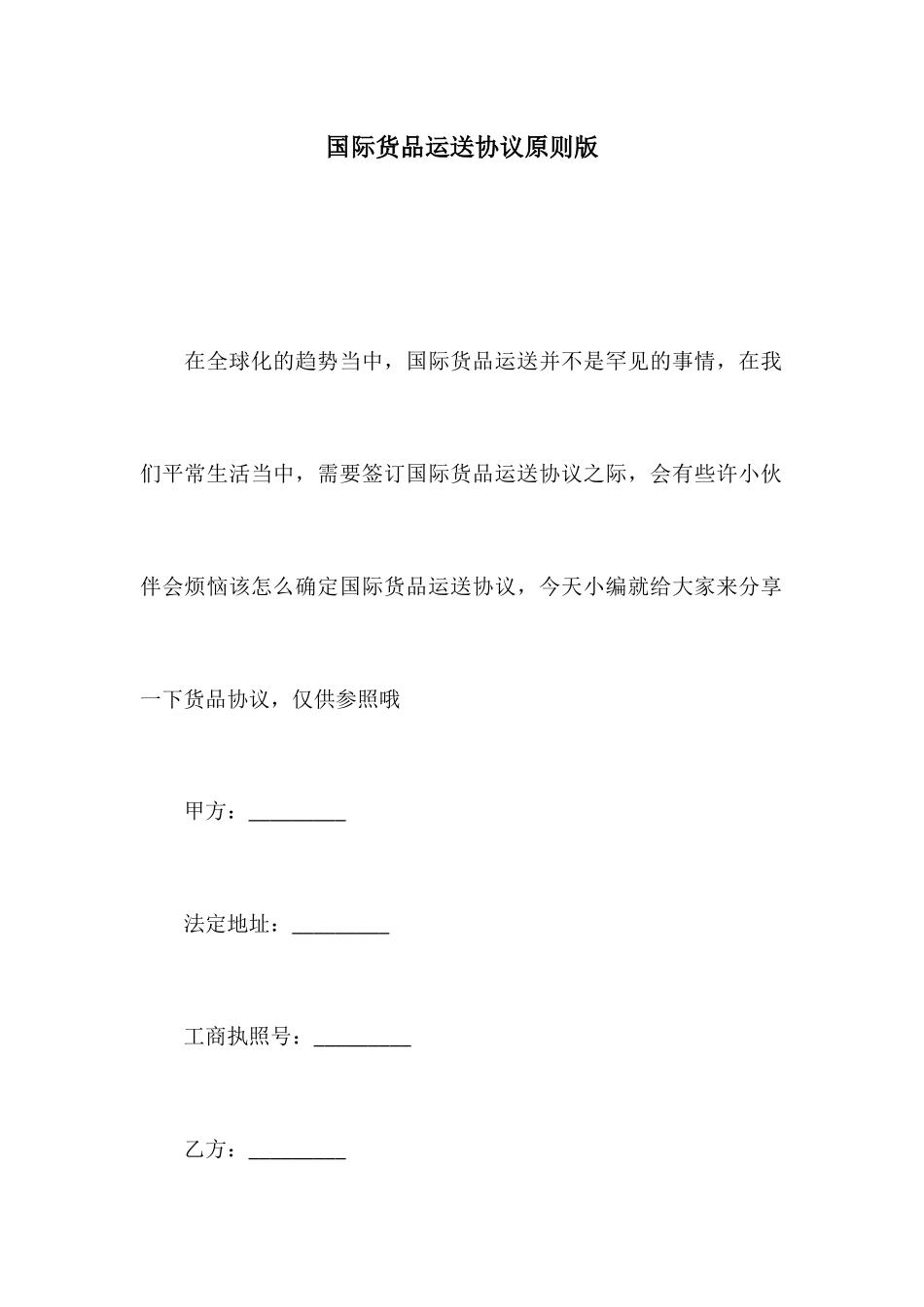 国际货物运输合同标准版_第1页